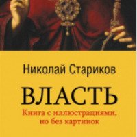 Книга "Власть" - Николай Стариков