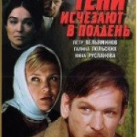 Сериал "Тени исчезают в полдень" (1971)