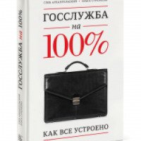 Книга "Госслужба на 100%" - Глеб Архангельский, Ольга Стрелкова