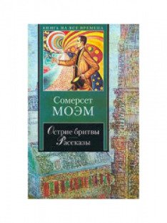 Сомерсет моэм книги острие бритвы. Сомерсет Моэм красотка и семья читать.