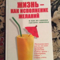 Книга "Жизнь - как исполнение желаний" - Дмитрий Калинский