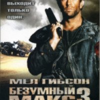 Фильм "Безумный Макс 3: Под куполом грома" (1985)