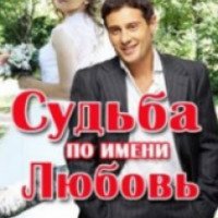 Сериал "Судьба по имени Любовь" (2016)
