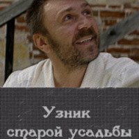 Фильм "Узник старой усадьбы" (2014)