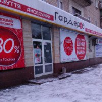 Магазин "Гардероб" (Украина, Павлоград)