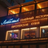 Ресторанная группа "Любим Rest" (Россия, Санкт-Петербург)