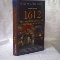 Книга "1612. Минин и Пожарский. Преодоление смуты." - Андрей Савельев