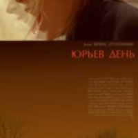 Фильм "Юрьев день" (2008)