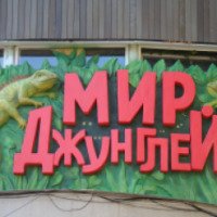 Алуштинский террариум "Мир джунглей" 