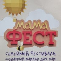 Семейный фестиваль созданный мамами для мам "МамаФест" (Россия)