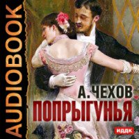 Аудиокнига "Попрыгунья" - Антон Чехов