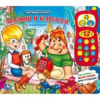 Детская книга "Мой первый телефон. Малыш и Карлсон" - издательство Умка