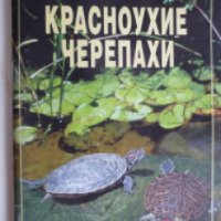 Книга "Красноухие черепахи" - А. Г. Красичкова
