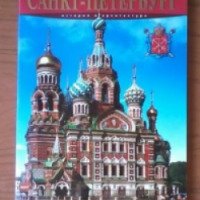 Книга "Санкт-Петербург. История и архитектура" - М.Ф. Альбедиль