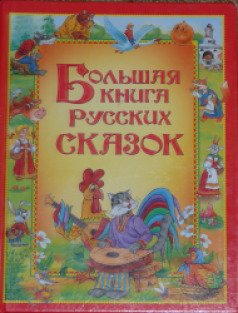 Купить Большая Книга Русская