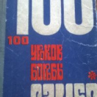 Книга "100 уроков борьбы самбо" - А. И. Шавердова