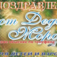 Служба поздравлений от Деда Мороза (Россия, Северобайкальск)
