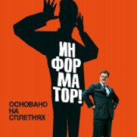 Фильм "Информатор!" (2009)