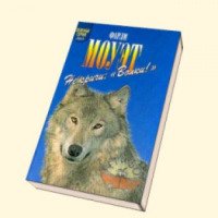 Книга "Не кричи: "Волки!" - Фарли Моуэт
