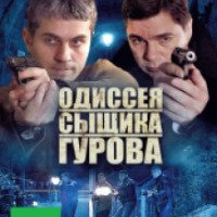 Сериал "Одиссея сыщика Гурова" (2012)