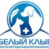 Ветеринарная клиника "Белый клык" (Россия)