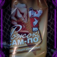 Мороженое Сам-По "Рожок с настоящей карамелью"
