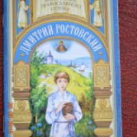 Серия книг "Библиотека православного отрока" - Поликсена Соловьева