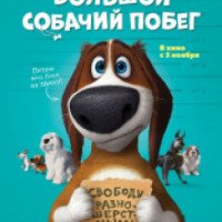 Мультфильм "Большой собачий побег" (2016)
