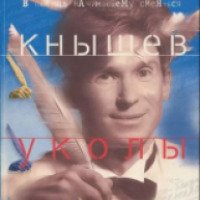 Книга "Уколы пера - в помощь начинающему смеяться" - Андрей Кнышев