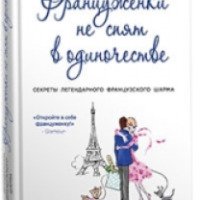 Книга "Француженки не спят в одиночестве" - Джейми Кэт Каллан