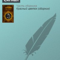 Книга "Сигнал" - Всеволод Гаршин