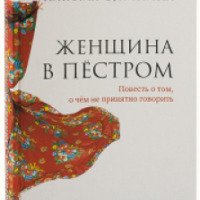 Книга "Женщина в пестром" - Наталия Сухинина