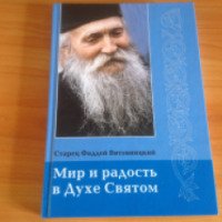Книга "Мир и радость в Духе Святом" - старец Фаддей Витовницкий