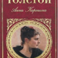 Книга "Анна Каренина" - Л.Н. Толстой