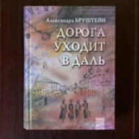 Книга "Дорога уходит вдаль" - Александра Бруштейн
