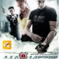 Фильм "На игре" (2009)
