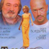 Фильм "Три полуграции" (2006)