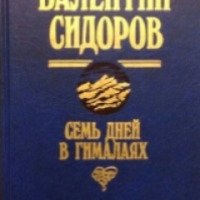 Книга "Семь дней в Гималаях" - Валентин Сидоров