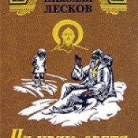 Книга "На краю света" - Николай Лесков