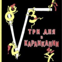 Книга "Три дня в Карликании" - Владимир Левшин
