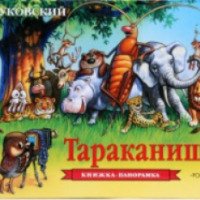 Книга-панорама "Тараканище" - Корней Чуковский