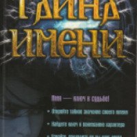 Книга "Тайна имени" - Арина Гагарина