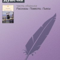 Книга "Душечка" - А.П.Чехов