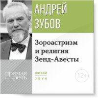 Аудиокнига "Лекции по религиоведению" - Андрей Зубов