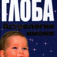 Книга "Астрология имени" - Павел Глоба