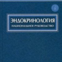 Книга ''Эндокринология: национальное руководство'' - И.И. Дедов