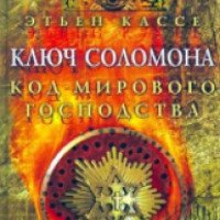 Книга "Ключ Соломона" - Кассье Этьен