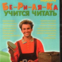 Игровая образовательная передача "Бе-ри-ля-ка учимся читать"