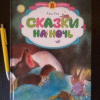 Книга "Сказки на ночь" - Карол Рот