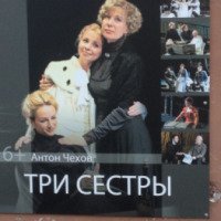 Спектакль "Три сестры" - Молодежный театр на Фонтанке (Россия, Санкт-Петербург)